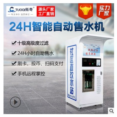 小区社区自动售水机商用单位农村刷卡投币直饮水设备远程操控水站图3