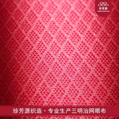 【珍芳源织造】现货供应 单底三明治网布 3D三明治网眼布 按摩椅电脑椅面料