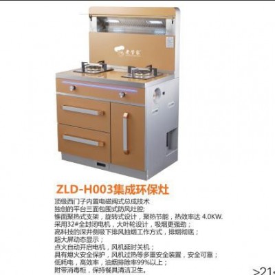 供应  老管家 ZLD-H003 集成环保灶 厨房电器  厨房电器厂家图2