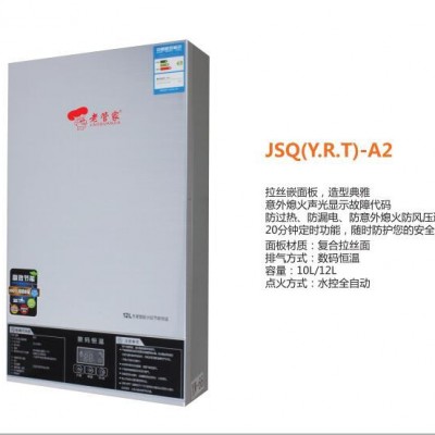 供应 老管家 JSQ(Y.R.T)-A2燃气热水器 厨房电器  厨房电器厂家图2