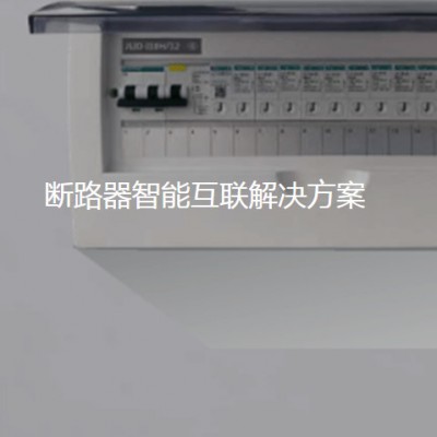 低压电器（插座/断路器）物联网解决方案 插座联网