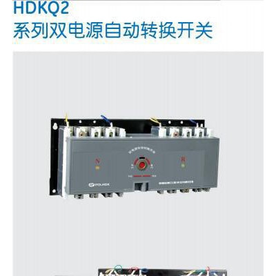 HDKQ2双电源自动换换开关-其他低压电器-保利海德中外合资157 1799 6082