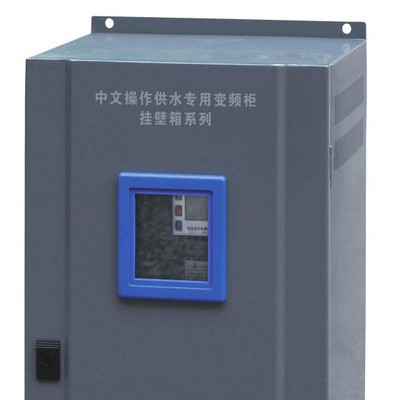 低压电器智能型供水专用变频柜挂壁系列专用变频器