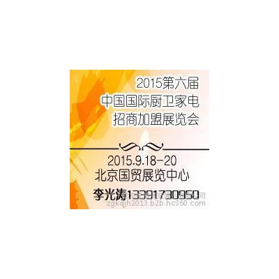 2015北京厨房电器展--全国 的厨卫家电招商加盟展览会