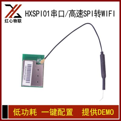 深圳红心物联HX-SPI01智能家电wifi模块批发-低功耗智能蓝牙wifi模块生产厂家