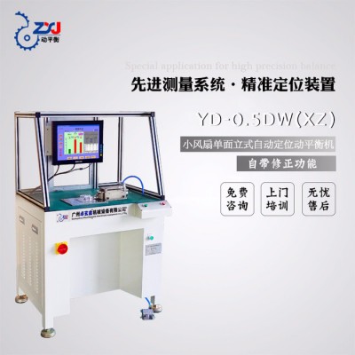 广州卓玄金YD-0.5DW(XZ)小风扇自动定位单面立式动平衡机 动平衡机自带修正功能图2
