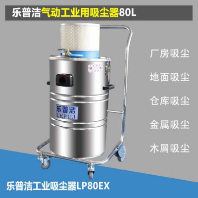 乐普洁LP80EX 气动工业吸尘器厂家批发 无线吸尘器 气动吸尘器厂家图2