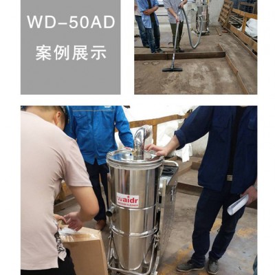 『威德尔吸尘器』吸力更强劲的吸尘器  性能稳定就选威德尔WD-50AD 大型工厂车间吸尘器吸粉尘小石子吸尘器