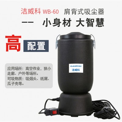 洁威科WB-6L/WB-6J  工业吸尘器 无线肩背式吸尘器 高空吸尘航空酒店管道清理图2