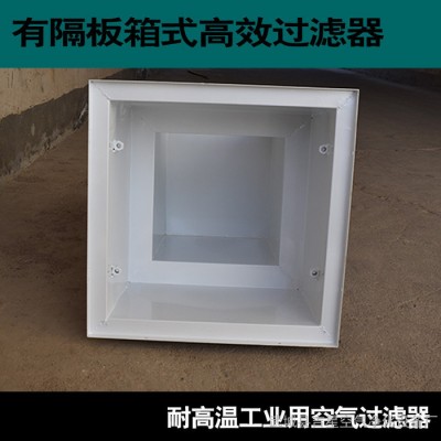 高效过滤空气净化器/有隔板厢式高效过滤器/高效空气过滤器的价格/日日新图2
