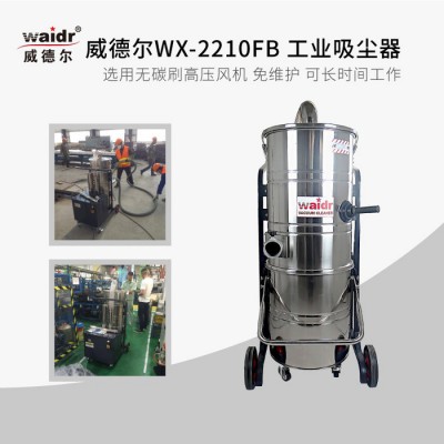 威德尔WX-2210FB 设备配套用吸尘器吸粉尘铁屑用2.2KW长时间工业吸尘器