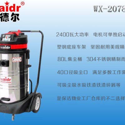 威德尔WX-2078SA工业吸尘器 工业吸尘设备 吸尘器**排名 威德尔吸尘器图6