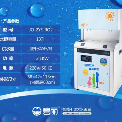 供应碧丽JO-2YE-N校园直饮水机幼儿园饮水机厂家幼儿园专用直饮水机幼儿园专用饮水机生产幼儿园专用饮水台  上门安装