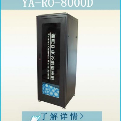 怡安800G黑精钢商务饮水机YIAN-RO-8000D中央净水机图1