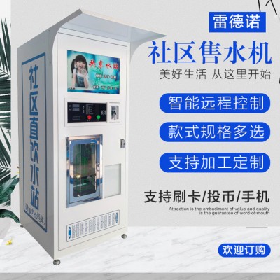 雷德诺  小区自动售水机 微信自动售水机 售水机  直饮水机图5