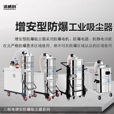 洁威科防爆工业吸尘器厂家直营 3D打印专用吸尘器 吸碳粉铝粉用3kw吸尘器图4