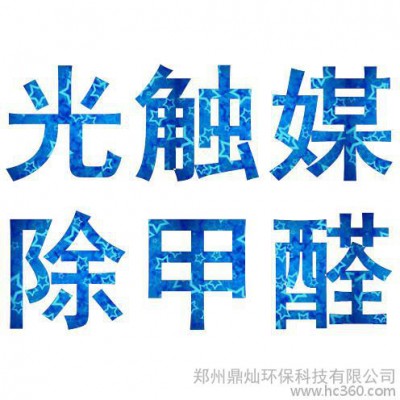 郑州除甲醛、新房装修除异味、光触媒除甲醛图1
