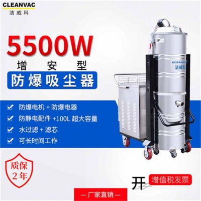 洁威科380V防爆工业吸尘器 化工厂专用吸尘器 5500W吸氧化物用除尘设备