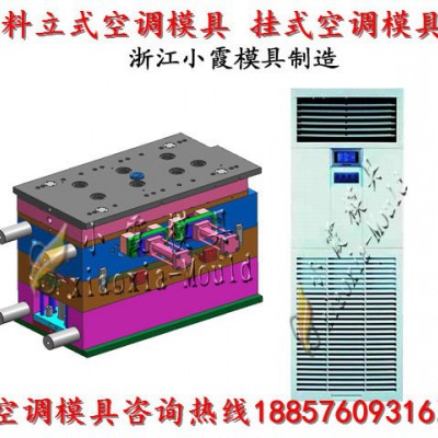台州专做注射模具厂 冷暖机模具 空调扇模具 立式空调模具 挂式空调模具厂址图6