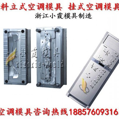台州专做注射模具厂 冷暖机模具 空调扇模具 立式空调模具 挂式空调模具厂址图8
