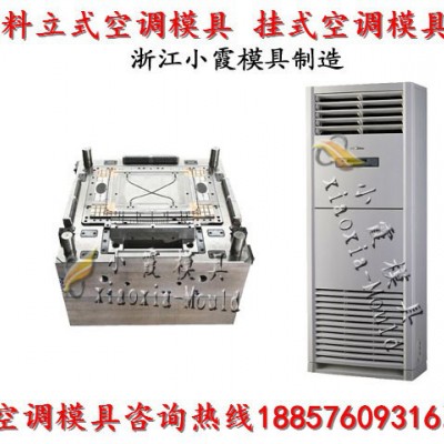 台州专做注射模具厂 冷暖机模具 空调扇模具 立式空调模具 挂式空调模具厂址