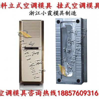 台州专做注射模具厂 冷暖机模具 空调扇模具 立式空调模具 挂式空调模具厂址图2