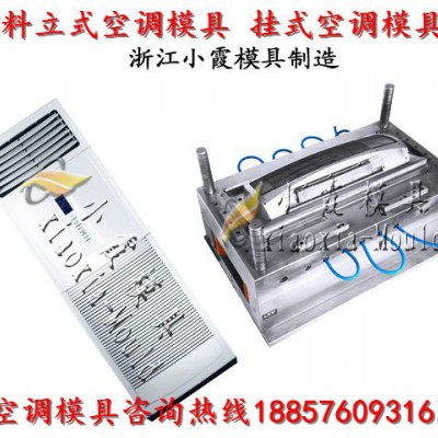 台州专做注射模具厂 冷暖机模具 空调扇模具 立式空调模具 挂式空调模具厂址图3