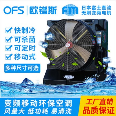 欧镨斯 台狮 大风量工业冷风机 变频移动环保空调 节能空调扇冷风扇图5