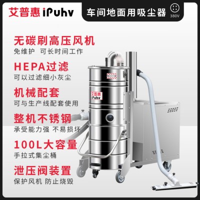 艾普惠ipuhvPH1020 380V工业吸尘器