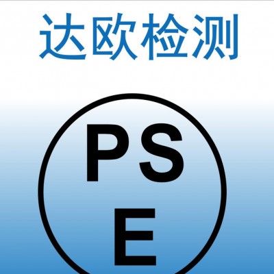 除螨仪PSE认证公司