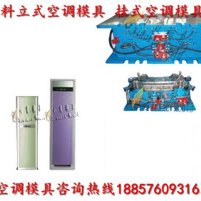 黄岩专做注塑模具厂 冷暖机壳模具 空调扇壳模具 立式空调壳模具厂家地址