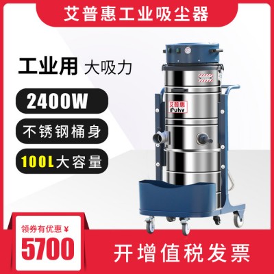 艾普惠PH2010 220V工业吸尘器