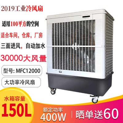 移动冷风机MFC18000水空调扇蒸发式大功率工业用强力风扇单冷制冷