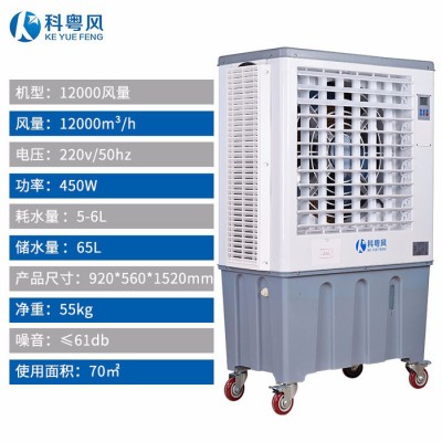 科粤风移动冷风机大风量 车间厂房降温制冷蒸发式工业水冷空调扇冷风扇KYF-120E 厂家批发图3