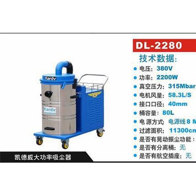 供应凯德威DL-2280苏州工厂车床工业吸尘器