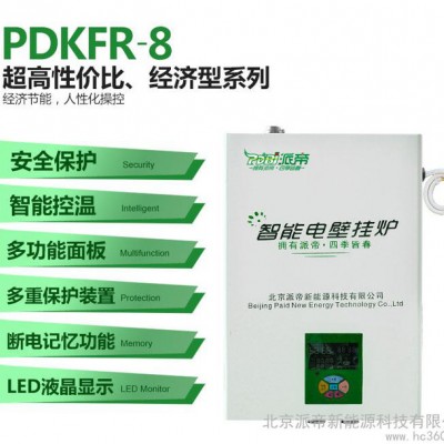 供应派帝 PDFKR8北京电锅炉采暖 智能电采暖炉