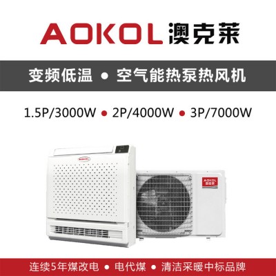 AOKOL变频低温空气源热泵热风机  电代煤 双替代电采暖中标品牌企业厂家 AOKOL低温空气源热泵热风机 双替代厂家图2