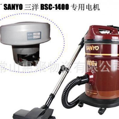 SANYO三洋吸尘器电机 配件 SCM-H150C / BSC-1400A专用电机