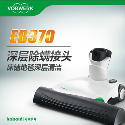 供应德国vorwerk福维克EB370家用强吸力真空吸尘器除螨机