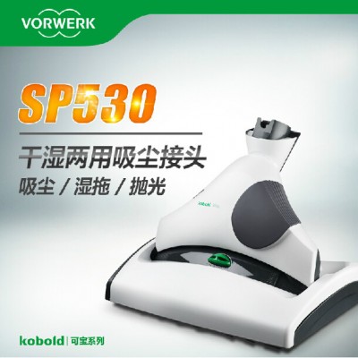 供应德国vorwerk福维克SP530家用强吸力真空吸尘器拖地机