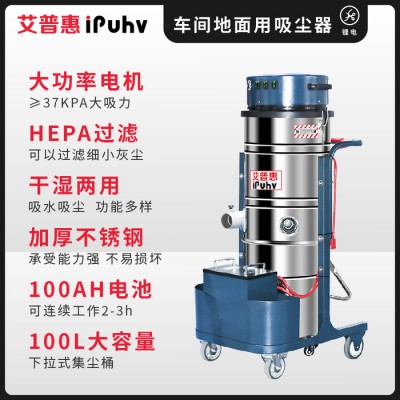 艾普惠ipuhvPH100D 锂电池工业吸尘器工厂车间吸取铁屑焊渣