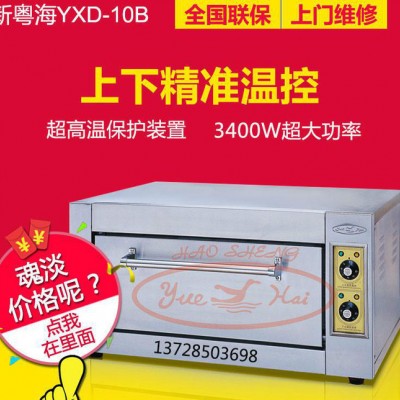 新粤海YXD-10B电焗炉商用单层电烤箱蛋糕披萨小烤箱面包电烘炉