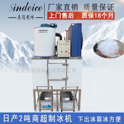 森德SDAF-2TR4片冰制冰机，2吨商用片冰机 下出冰不锈钢整体制冰机 真材实料进口配置图2