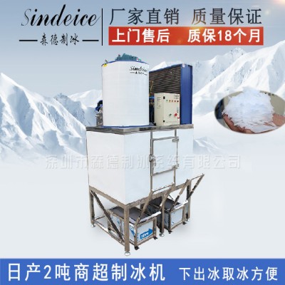 森德SDAF-2TR4片冰制冰机，2吨商用片冰机 下出冰不锈钢整体制冰机 真材实料进口配置图3