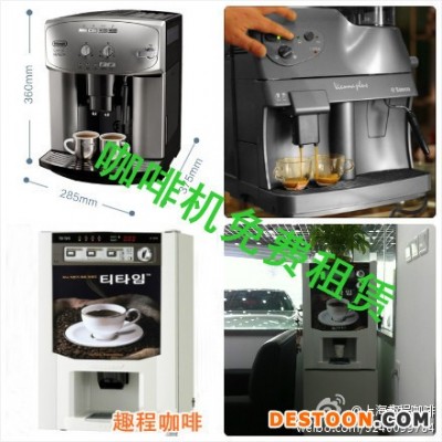提供服务德龙喜客加吉亚东具上海咖啡机租赁服务疯狂租赁咖啡机