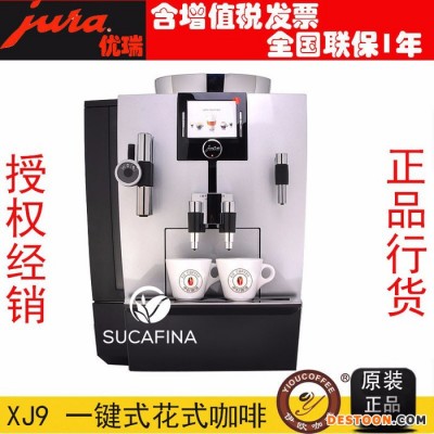 JURA优瑞XJ9意式全自动咖啡机商用进口 JURA全自动咖啡机商用