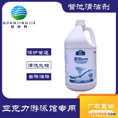 泉净界QJJ-232D泳池管池清洁剂 儿童泳馆浴池管道除垢剂 热水器中央空调冷却塔锅炉除锈垢管道清洗剂**支持贴牌图1