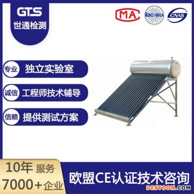 上海世通办理太阳能热水器CE认证机构LVD指令EMC指令CE认证CNAS CMA资质实验室专业办理检测认证欢迎来电洽谈
