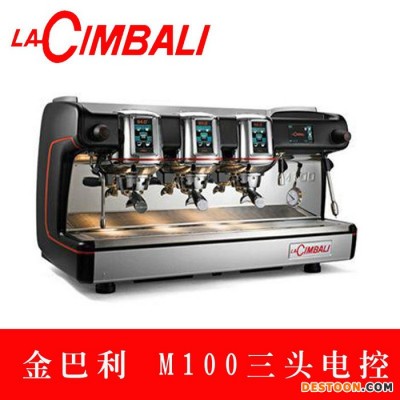 LA CIMBALI金巴利百年M100 金佰利商用意式三头电控半自动咖啡机