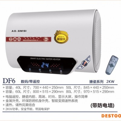AO.SMISI厨卫电器DF6数码遥控电热水器、广东电热水器批发、储水式电热水器厂家 家用电热水器厂家